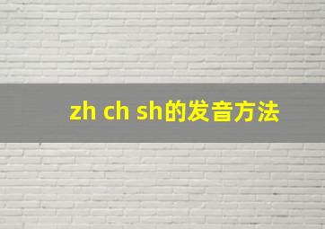 zh ch sh的发音方法